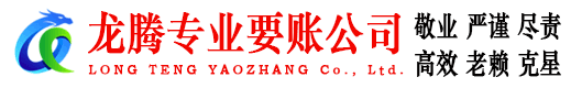 新建龙腾收账公司